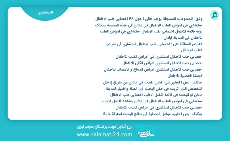 وفق ا للمعلومات المسجلة يوجد حالي ا حول50 اخصائي طب الأطفال استشاري في امراض القلب للاطفال في آبادان في هذه الصفحة يمكنك رؤية قائمة الأفضل ا...